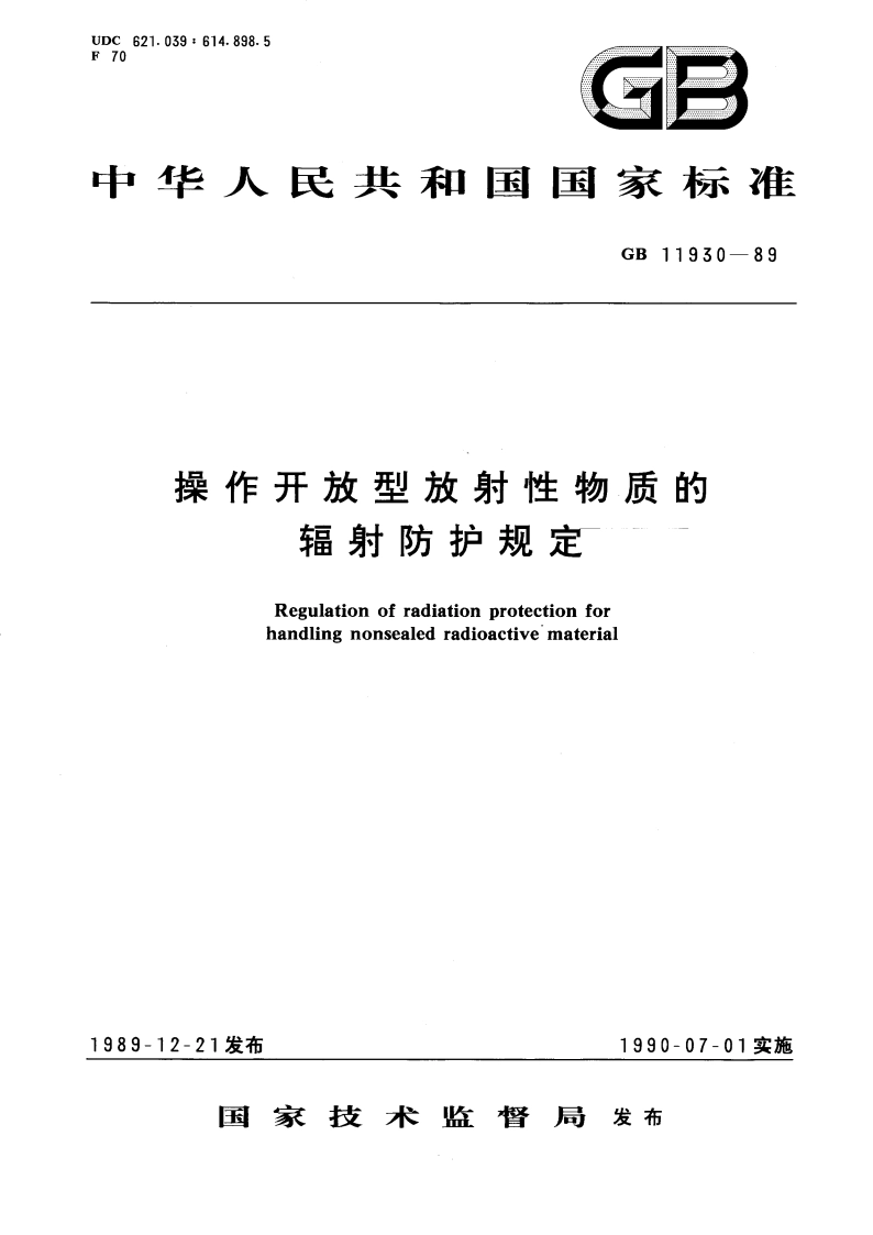 操作开放型放射性物质的辐射防护规定 GB 11930-1989.pdf_第1页