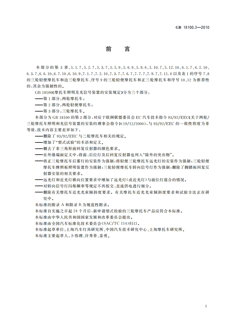 摩托车照明和光信号装置的安装规定 第3部分：三轮摩托车 GB 18100.3-2010.pdf_第2页