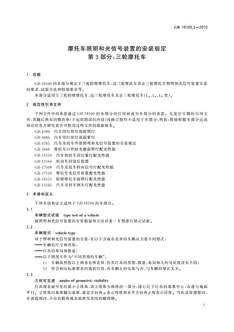 摩托车照明和光信号装置的安装规定 第3部分：三轮摩托车 GB 18100.3-2010.pdf_第3页