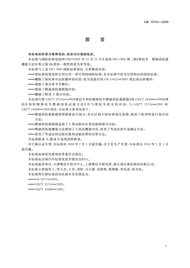 摩托车燃油消耗量限值及测量方法 GB 15744-2008.pdf_第2页