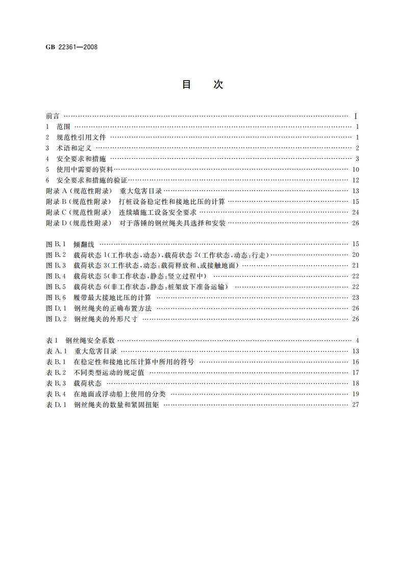 打桩设备安全规范 GB 22361-2008.pdf_第2页