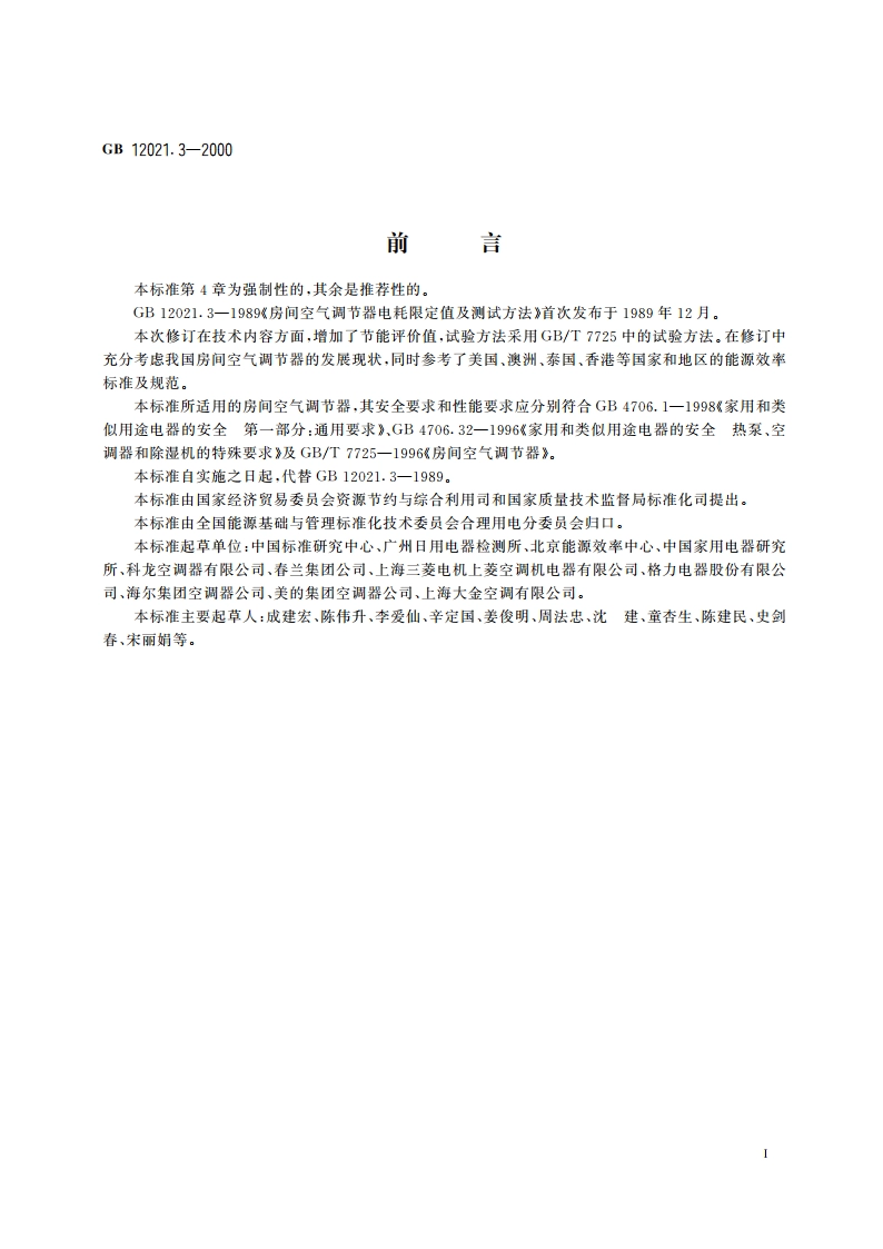 房间空气调节器能源效率限定值及节能评价值 GB 12021.3-2000.pdf_第2页