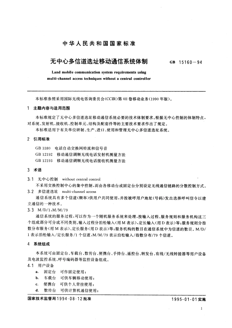 无中心多信道选址移动通信系统体制 GB 15160-1994.pdf_第3页