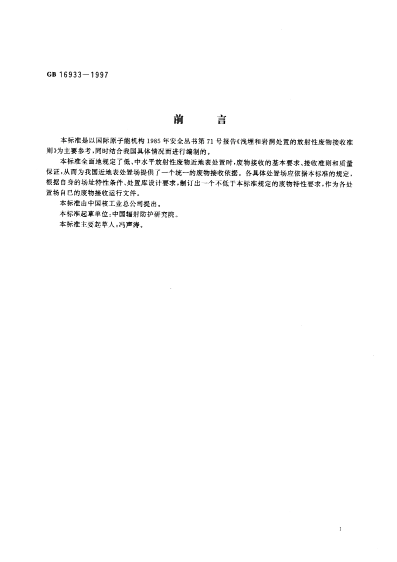 放射性废物近地表处置的废物接收准则 GB 16933-1997.pdf_第3页