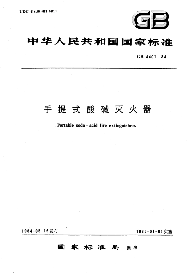手提式酸碱灭火器 GB 4401-1984.pdf_第1页
