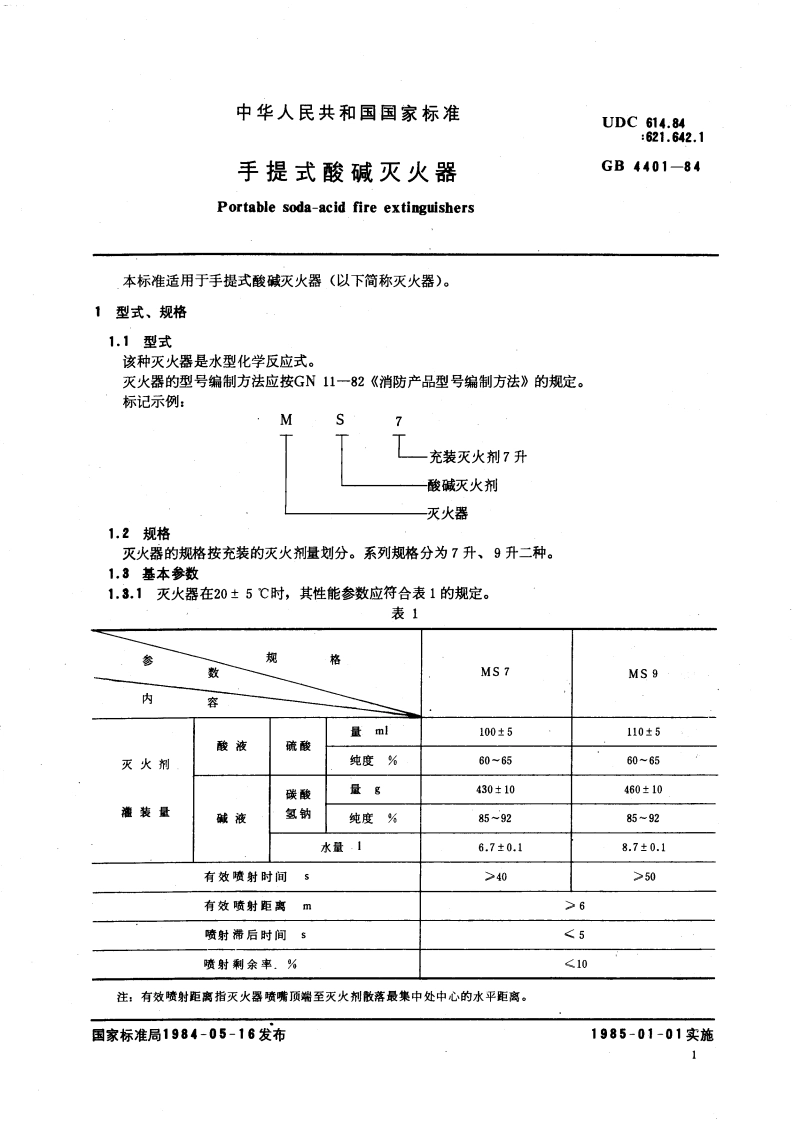 手提式酸碱灭火器 GB 4401-1984.pdf_第3页