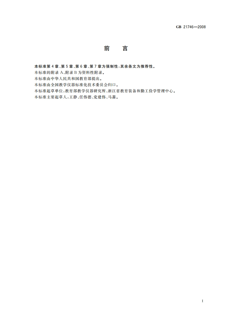 教学仪器设备安全要求 总则 GB 21746-2008.pdf_第3页