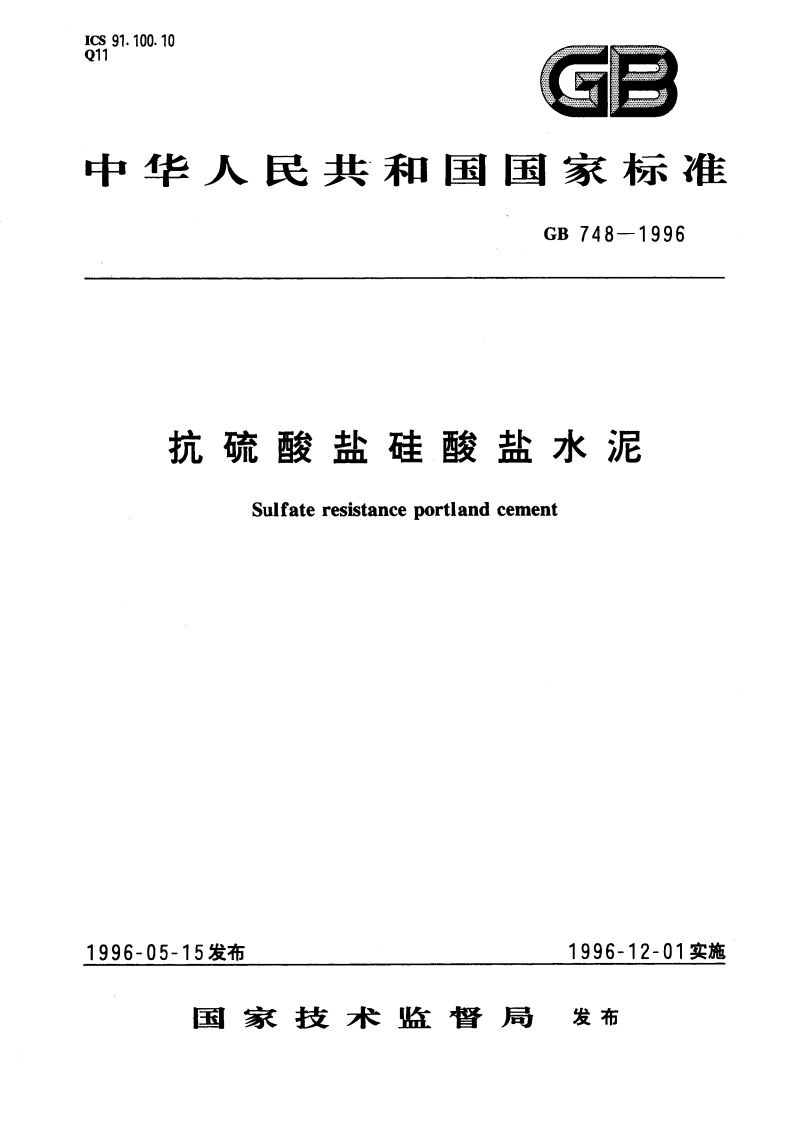 抗硫酸盐硅酸盐水泥 GB 748-1996.pdf_第1页