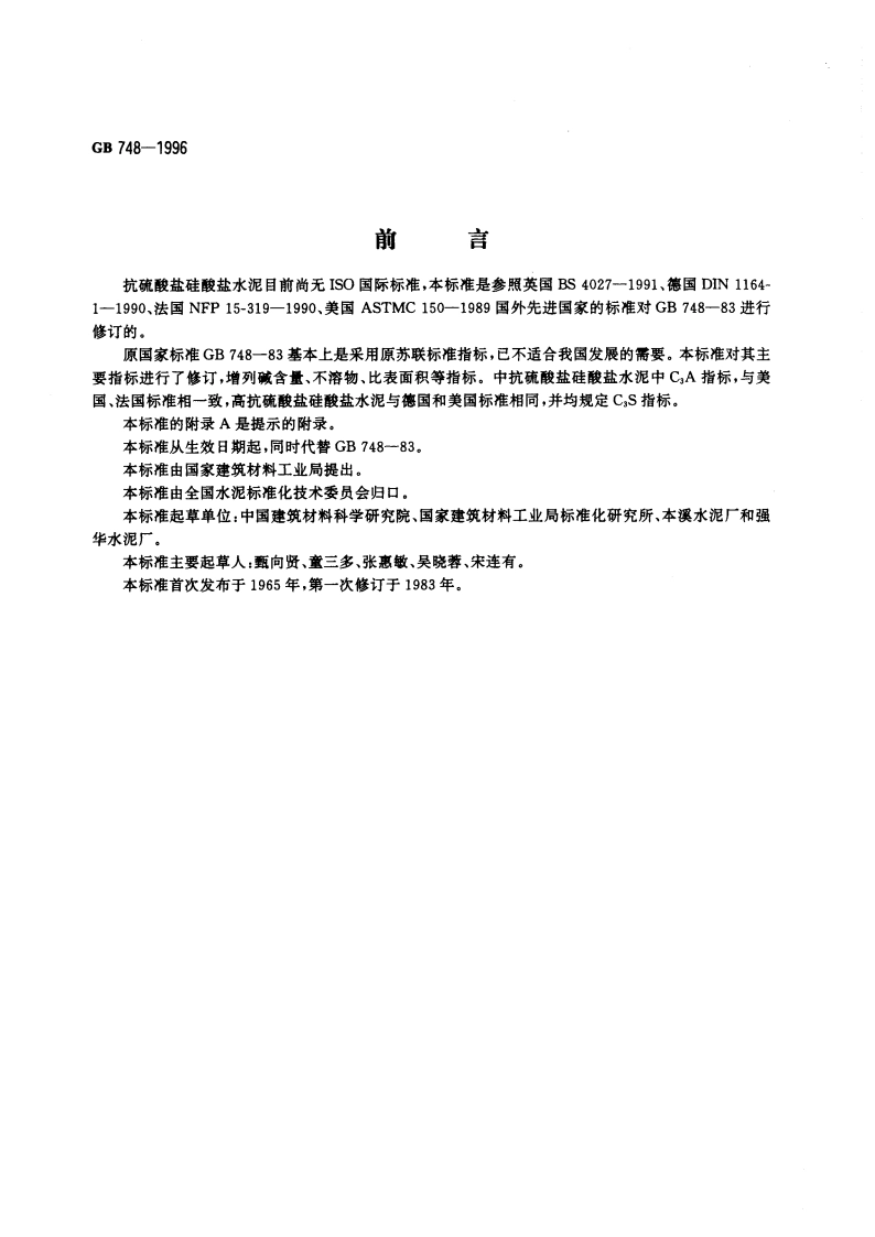 抗硫酸盐硅酸盐水泥 GB 748-1996.pdf_第2页