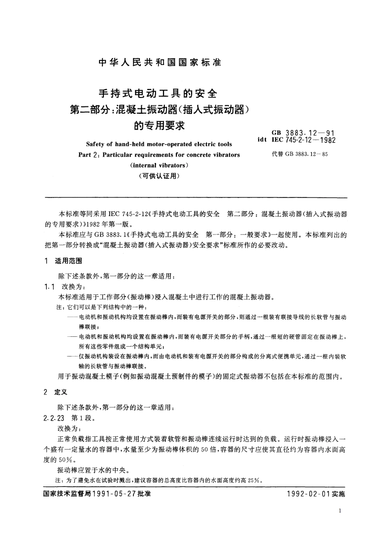 手持式电动工具的安全 第二部分：混凝土振动器 (插入式振动器) 的专用要求 (可供认证用) GB 3883.12-1991.pdf_第3页