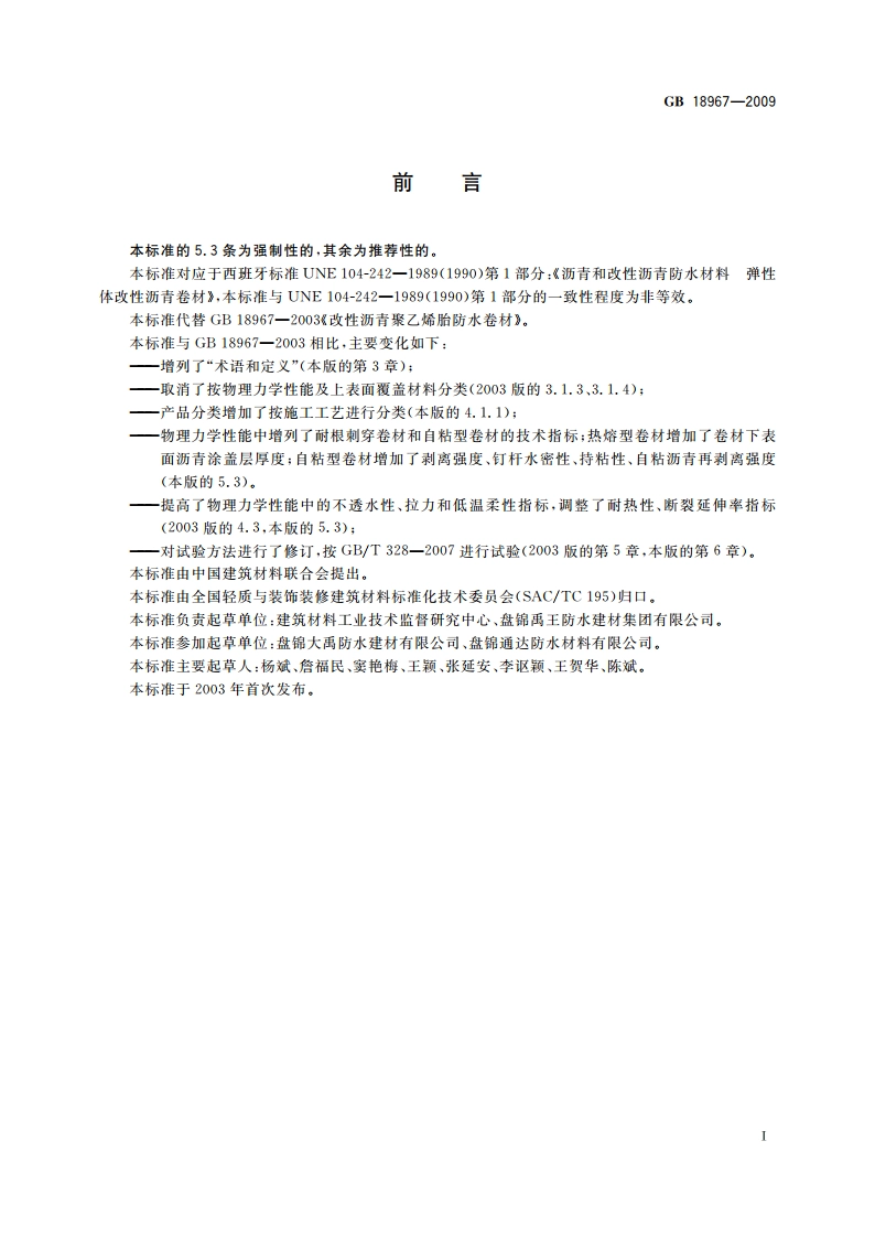 改性沥青聚乙烯胎防水卷材 GB 18967-2009.pdf_第3页