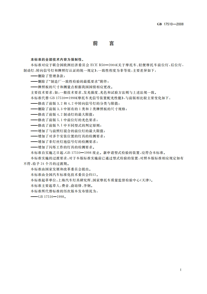 摩托车光信号装置配光性能 GB 17510-2008.pdf_第2页