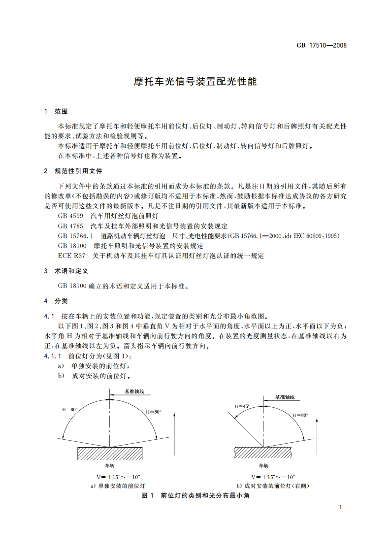 摩托车光信号装置配光性能 GB 17510-2008.pdf_第3页