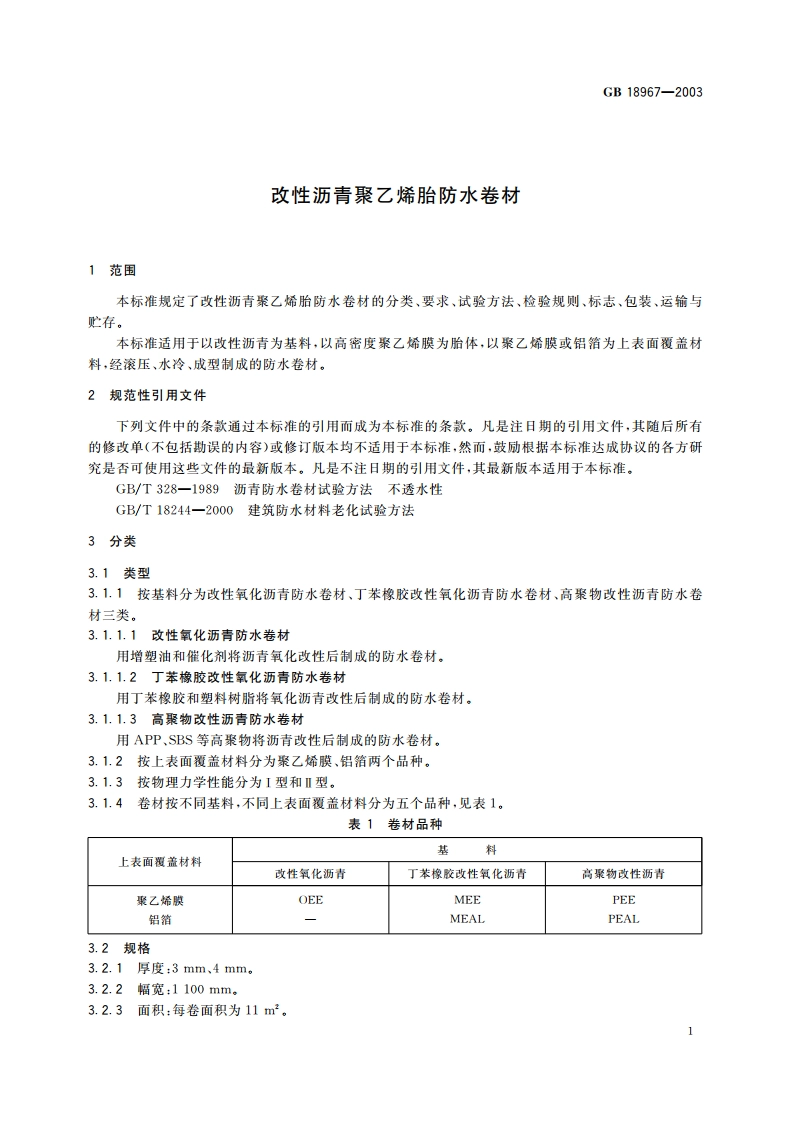 改性沥青聚乙烯胎防水卷材 GB 18967-2003.pdf_第3页