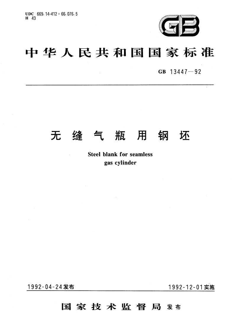 无缝气瓶用钢坯 GB 13447-1992.pdf_第1页