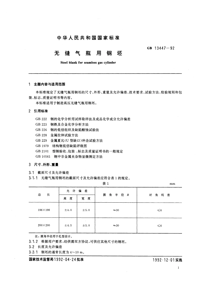 无缝气瓶用钢坯 GB 13447-1992.pdf_第3页