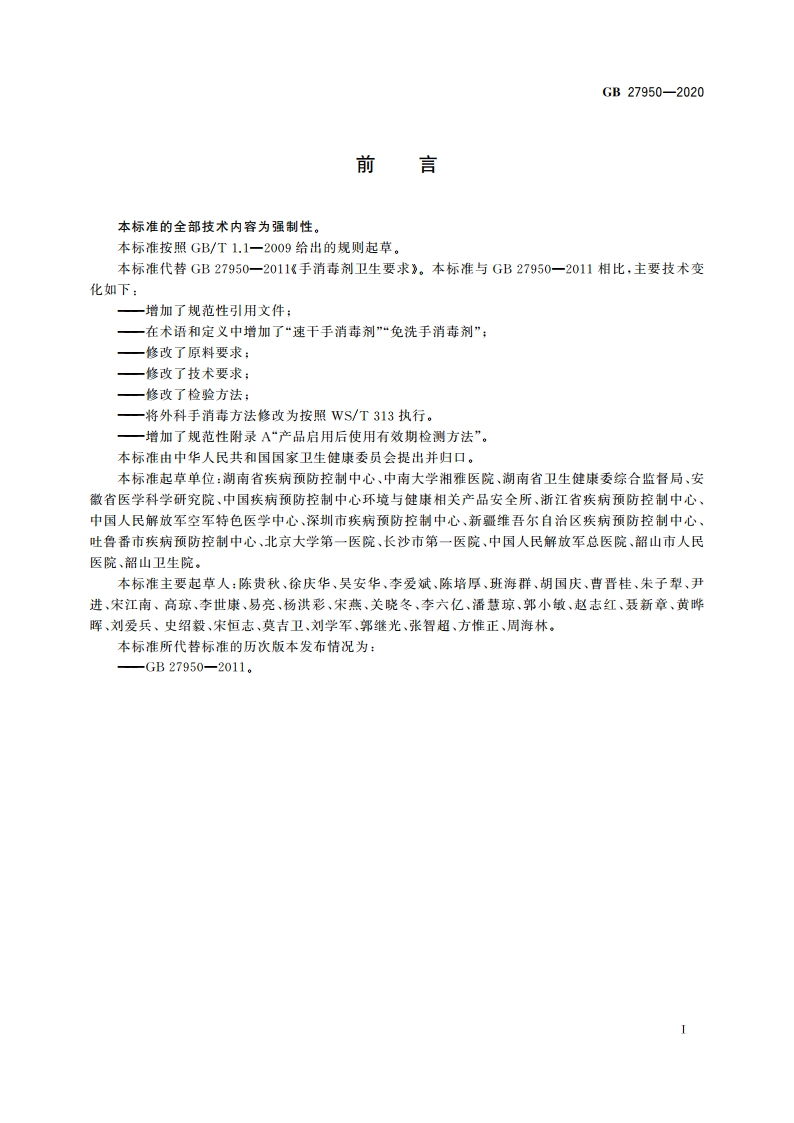 手消毒剂通用要求 GB 27950-2020.pdf_第2页