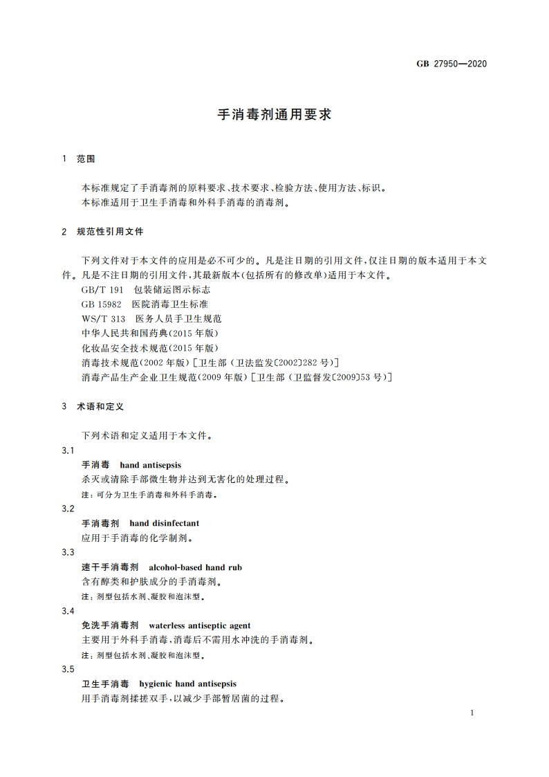 手消毒剂通用要求 GB 27950-2020.pdf_第3页