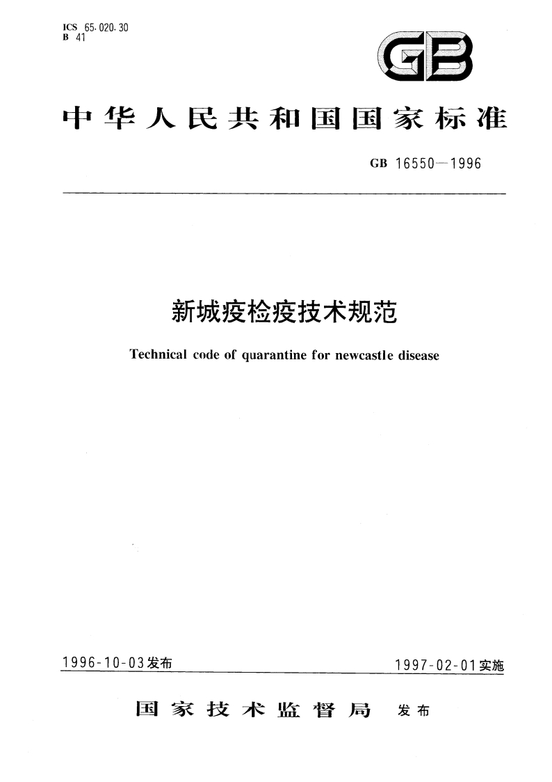 新城疫检疫技术规范 GB 16550-1996.pdf_第1页