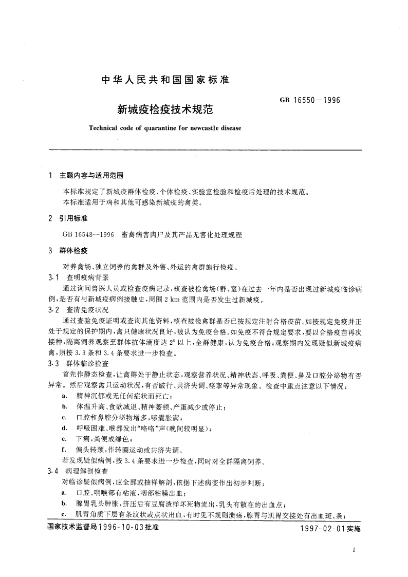 新城疫检疫技术规范 GB 16550-1996.pdf_第3页