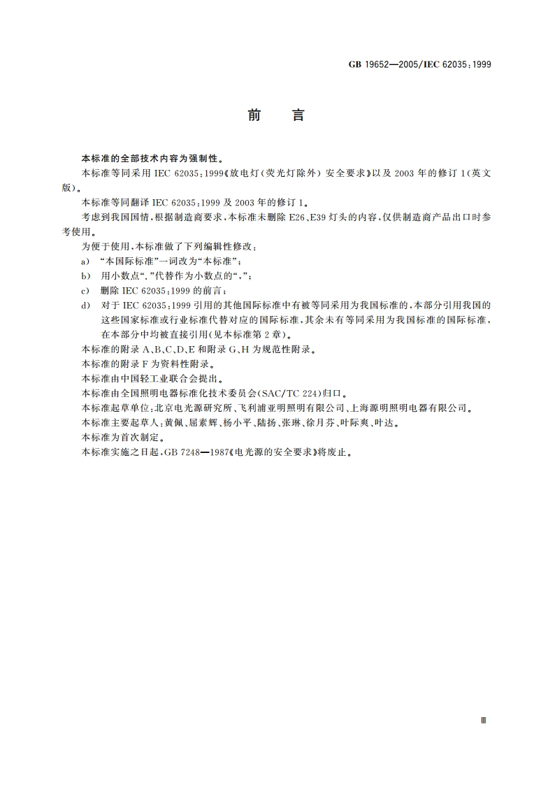放电灯(荧光灯除外) 安全要求 GB 19652-2005.pdf_第3页