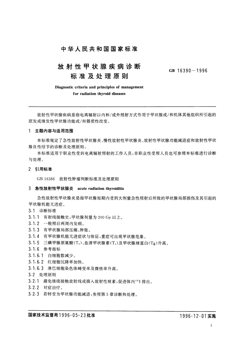 放射性甲状腺疾病诊断标准及处理原则 GB 16390-1996.pdf_第3页