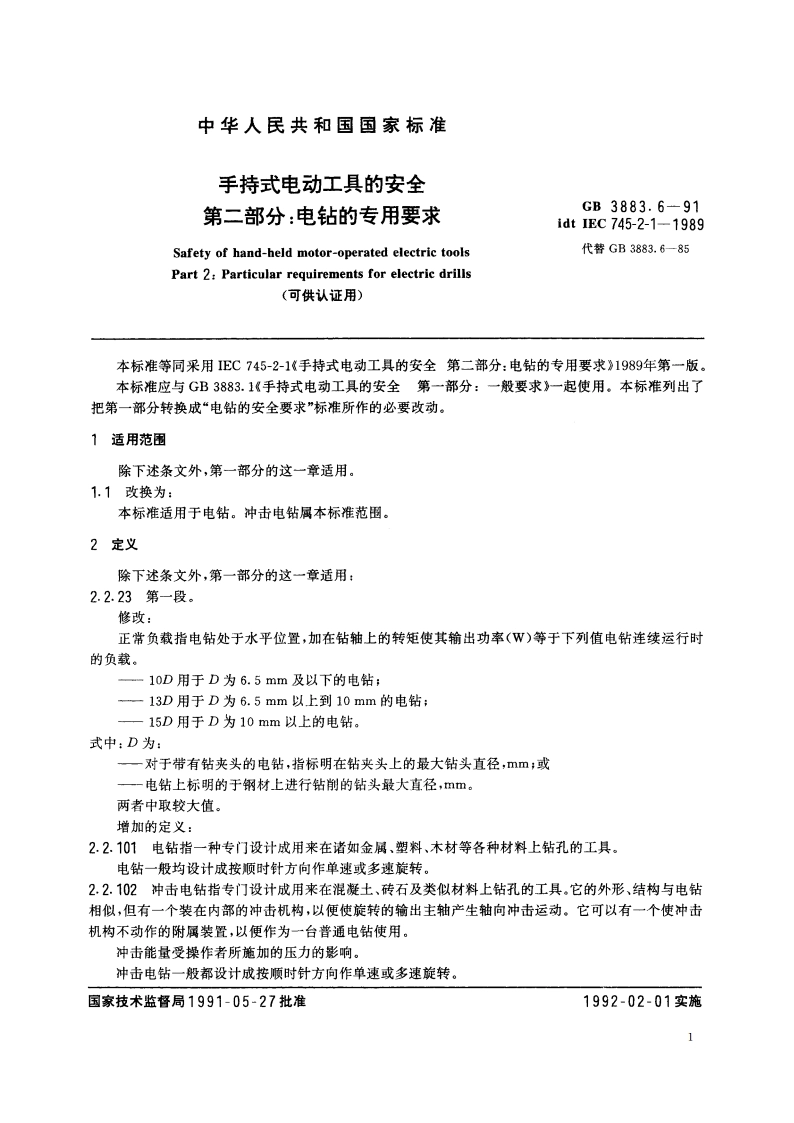 手持式电动工具的安全 第二部分：电钻的专用要求 (可供认证用) GB 3883.6-1991.pdf_第2页