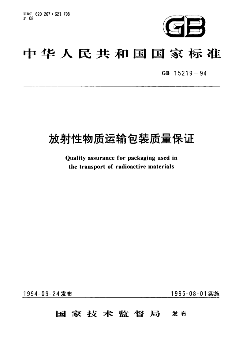 放射性物质运输包装质量保证 GB 15219-1994.pdf_第1页