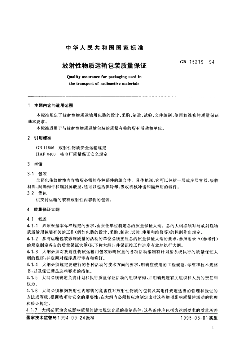 放射性物质运输包装质量保证 GB 15219-1994.pdf_第3页