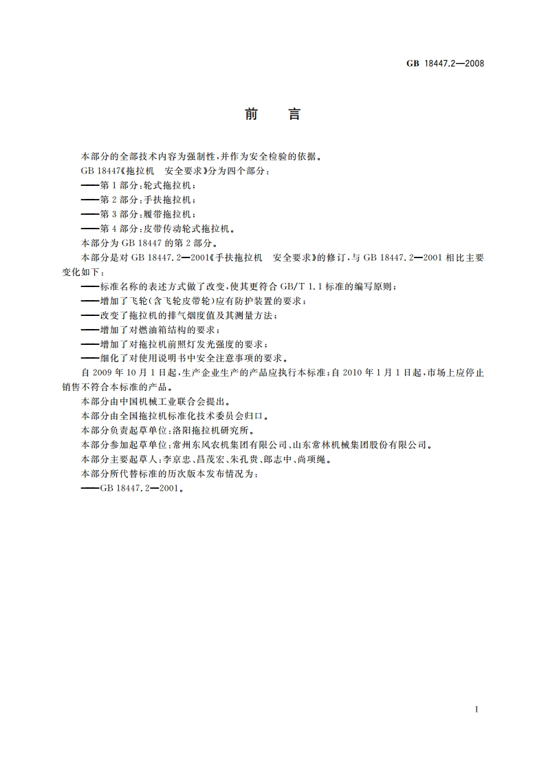 拖拉机 安全要求 第2部分：手扶拖拉机 GB 18447.2-2008.pdf_第2页