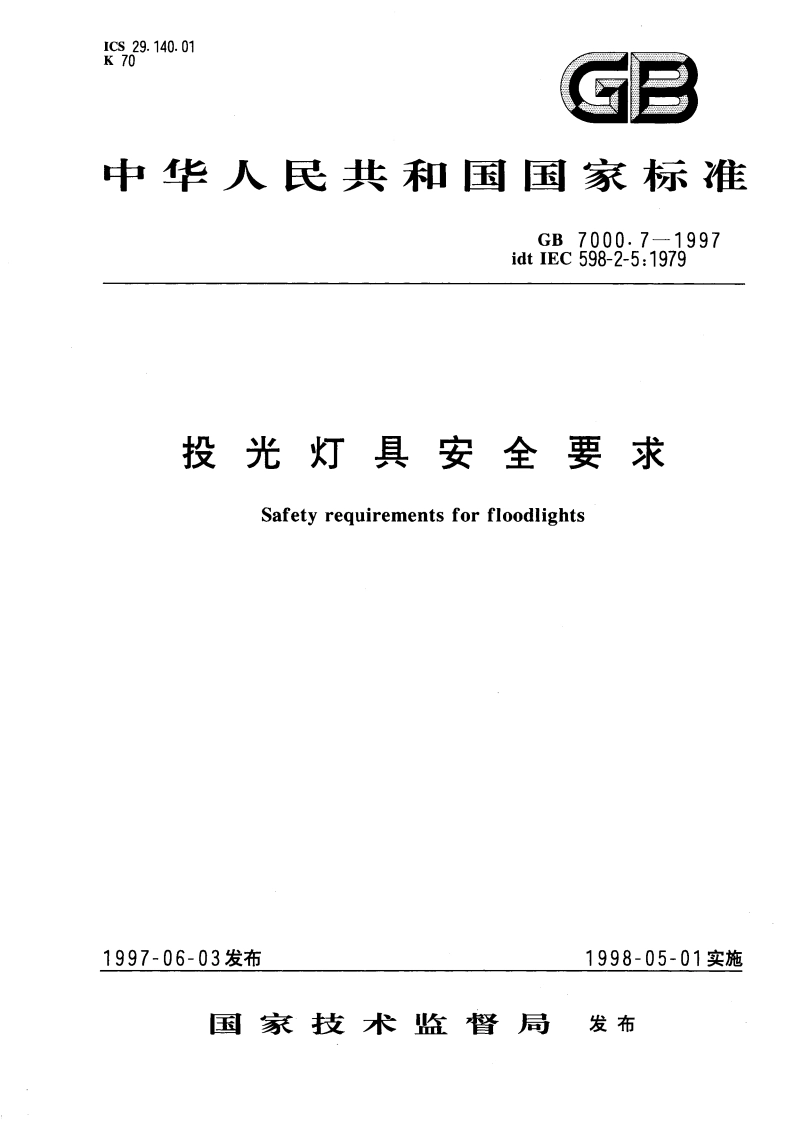 投光灯具安全要求 GB 7000.7-1997.pdf_第1页
