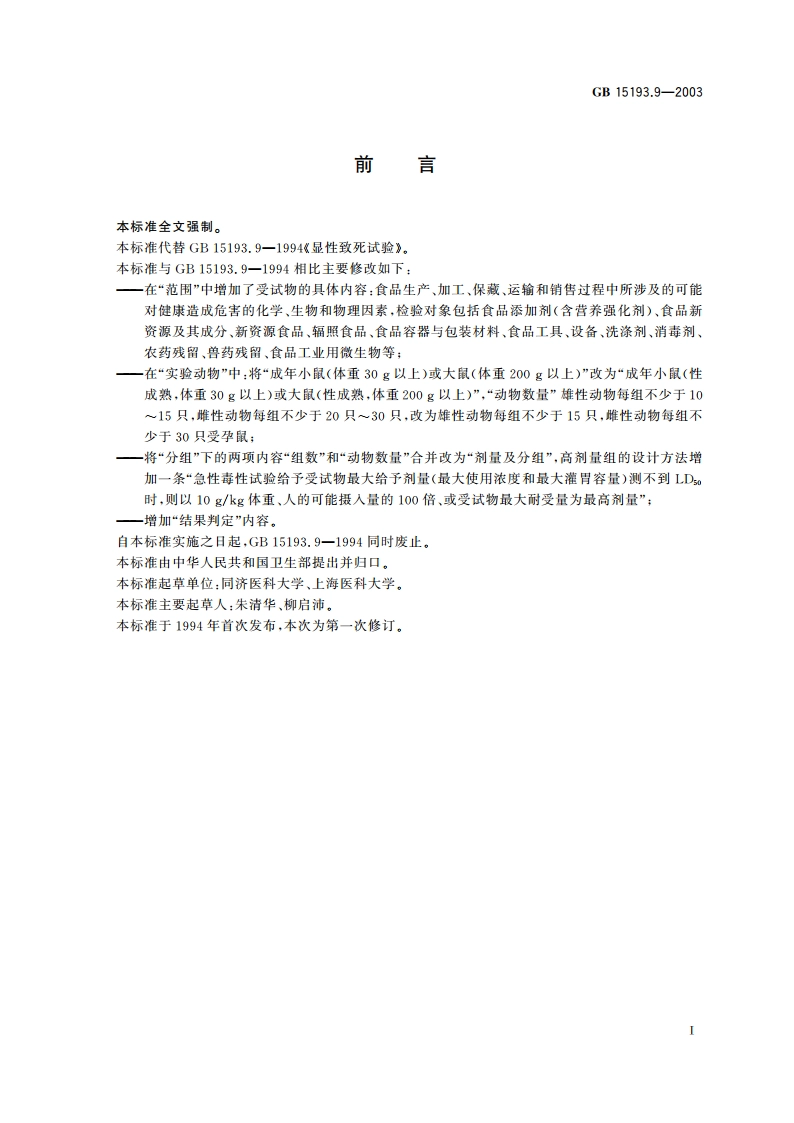 显性致死试验 GB 15193.9-2003.pdf_第2页