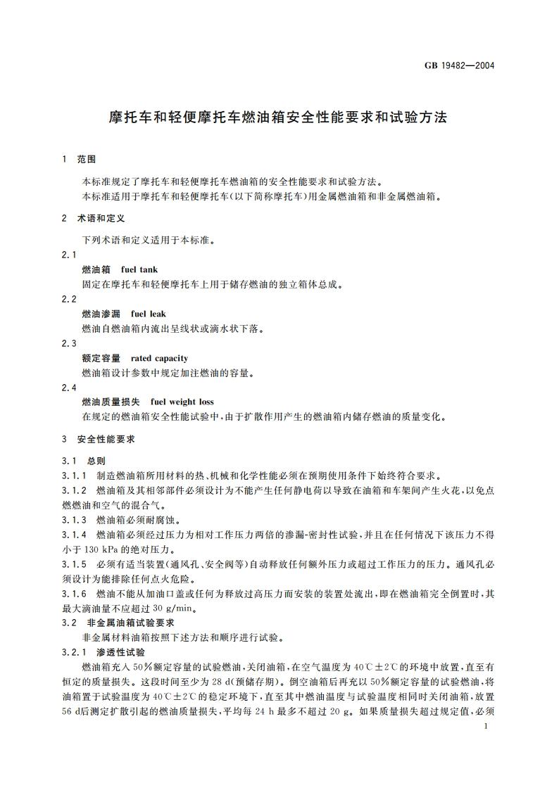 摩托车和轻便摩托车燃油箱安全性能要求和试验方法 GB 19482-2004.pdf_第3页