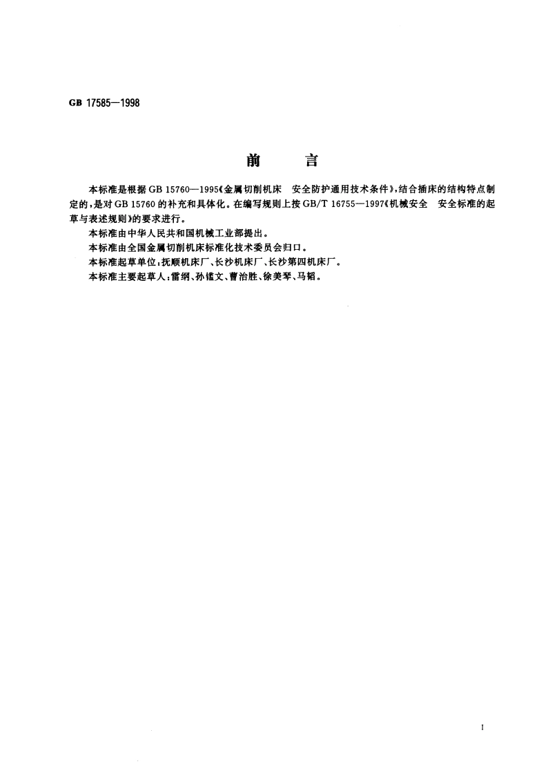 插床 安全防护技术要求 GB 17585-1998.pdf_第2页