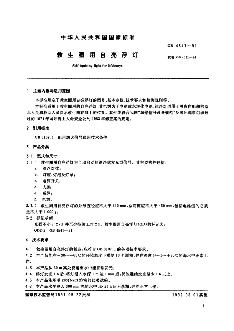 救生圈用自亮浮灯 GB 4541-1991.pdf_第2页