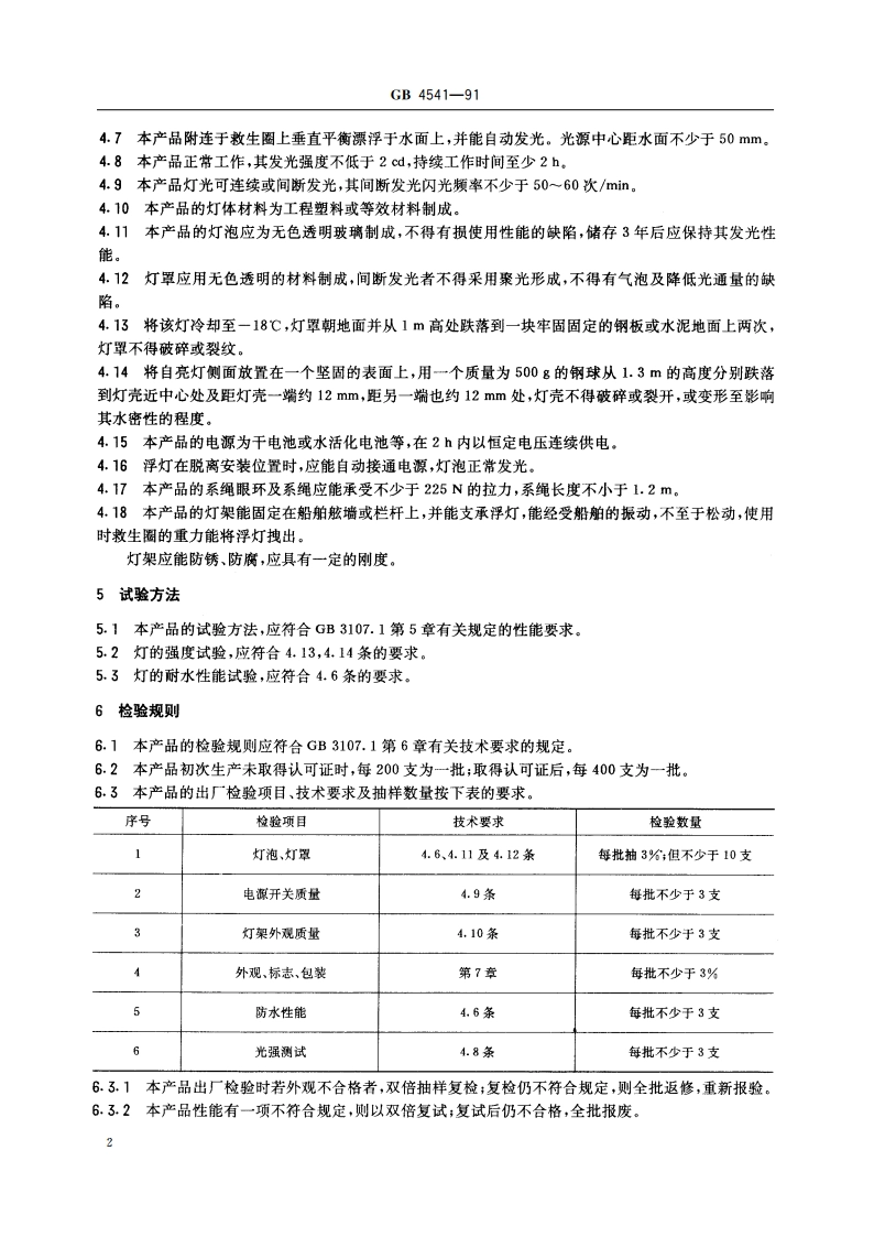 救生圈用自亮浮灯 GB 4541-1991.pdf_第3页