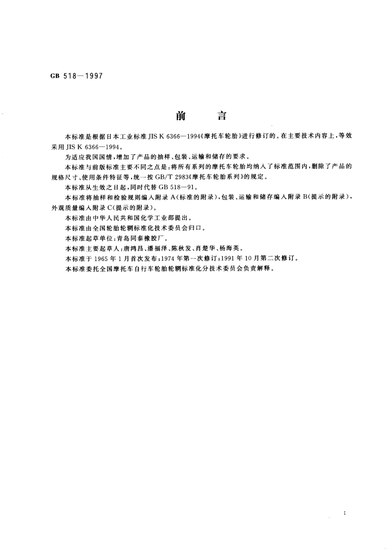 摩托车轮胎 GB 518-1997.pdf_第3页