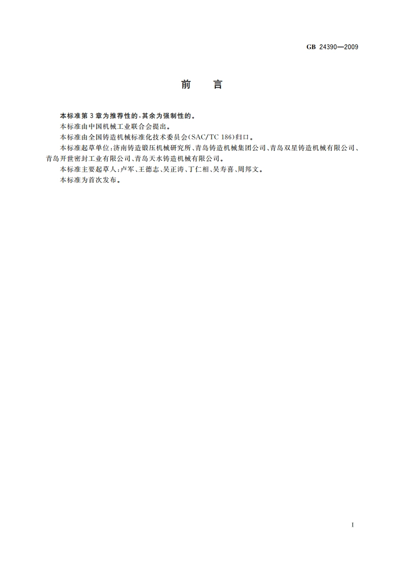 抛(喷)丸设备 安全要求 GB 24390-2009.pdf_第2页