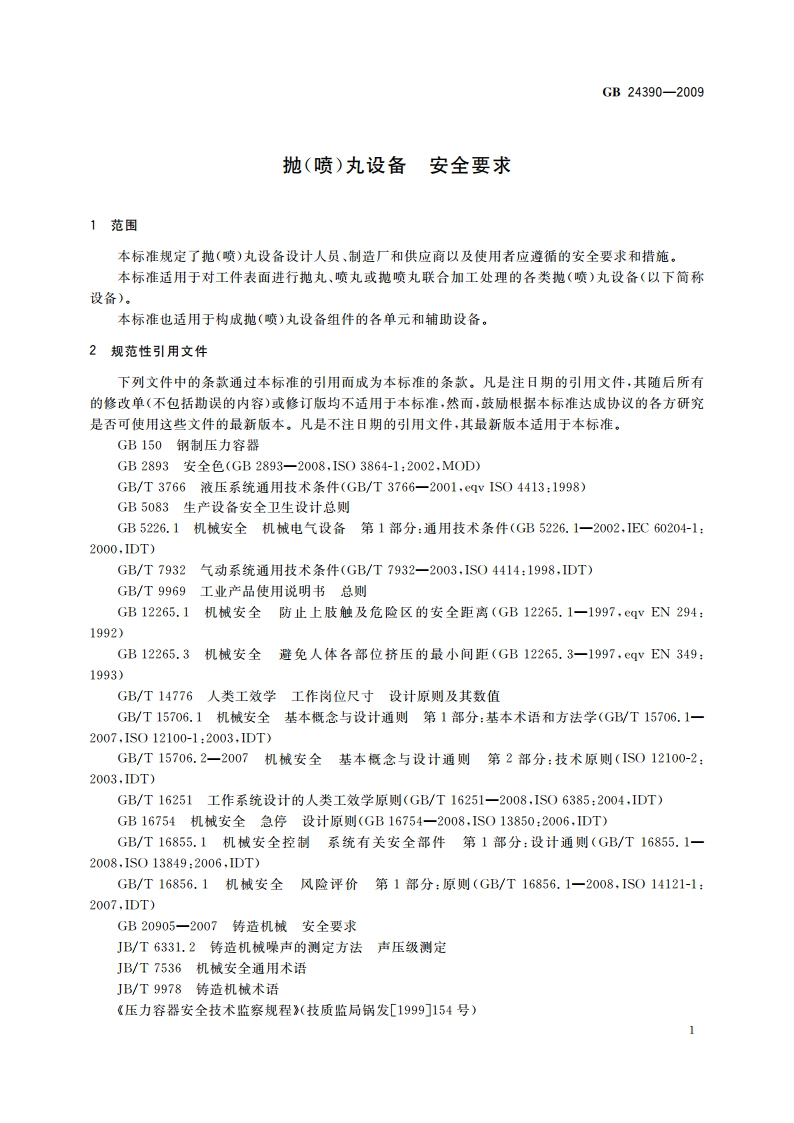 抛(喷)丸设备 安全要求 GB 24390-2009.pdf_第3页