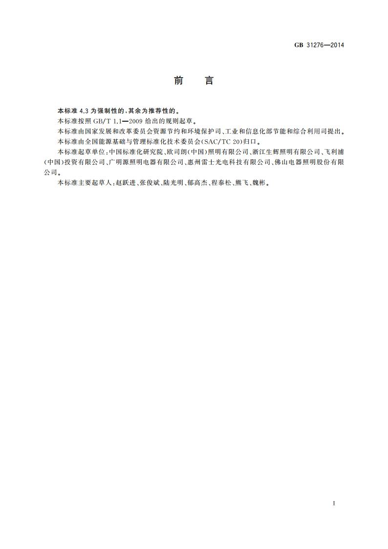 普通照明用卤钨灯能效限定值及节能评价值 GB 31276-2014.pdf_第2页