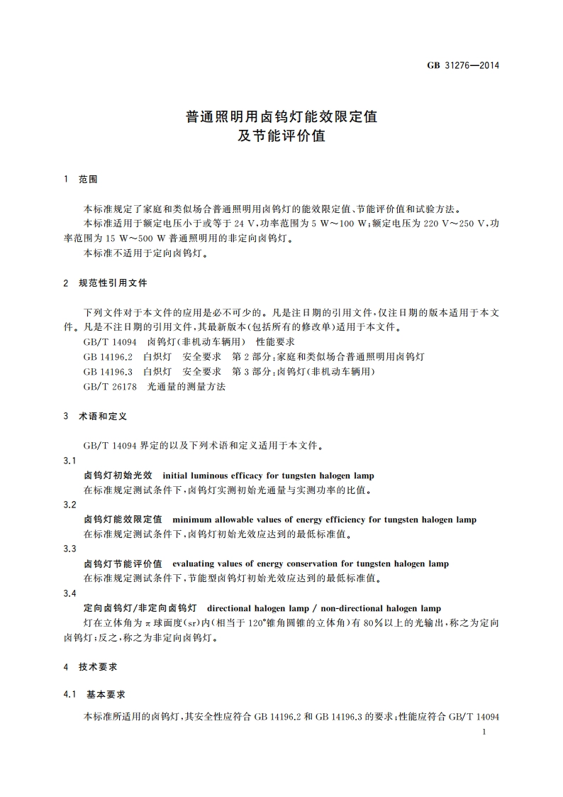 普通照明用卤钨灯能效限定值及节能评价值 GB 31276-2014.pdf_第3页