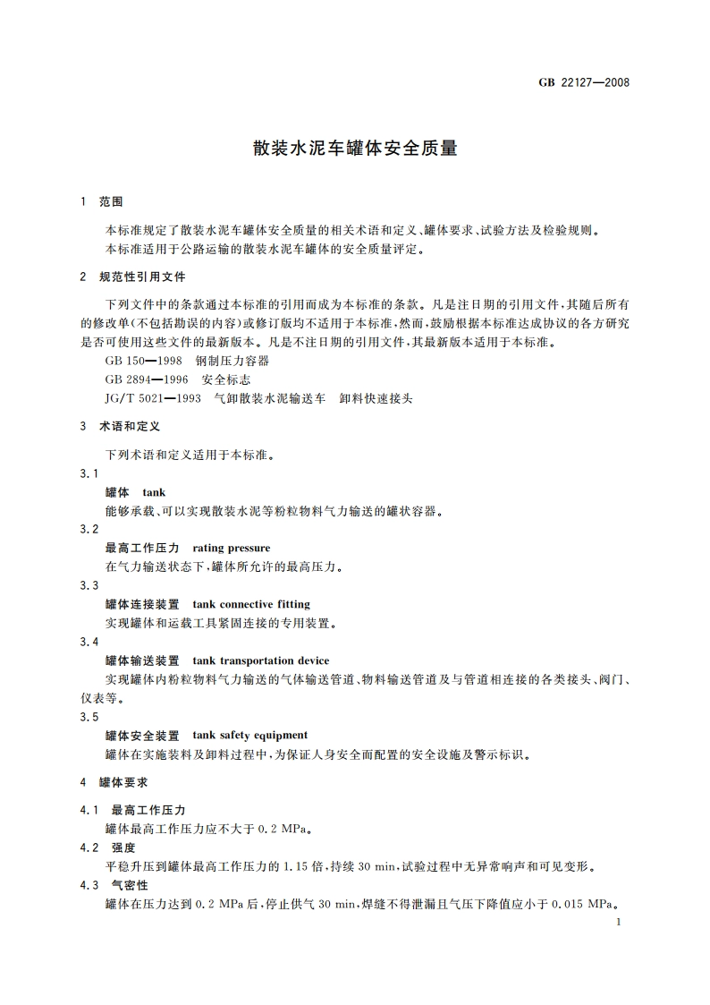 散装水泥车罐体安全质量 GB 22127-2008.pdf_第3页