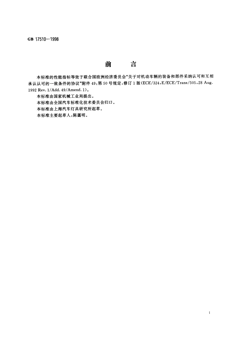 摩托车光信号装置配光性能 GB 17510-1998.pdf_第2页