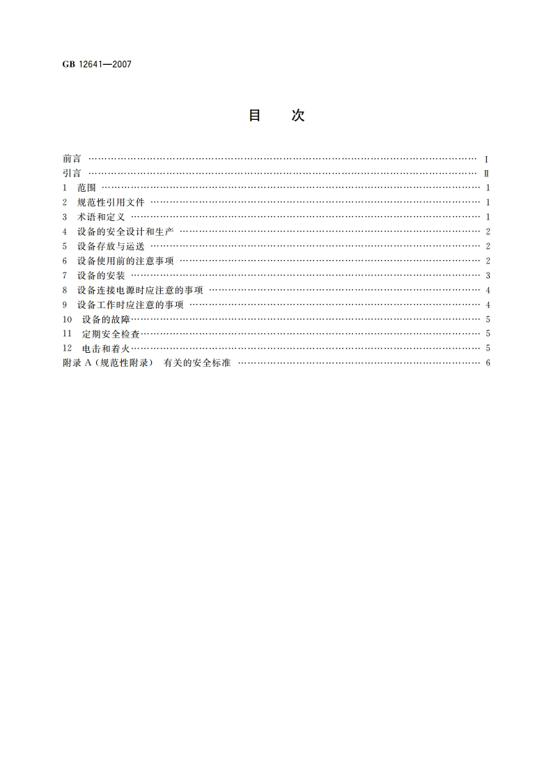 教学视听设备及系统维护与操作的安全要求 GB 12641-2007.pdf_第2页