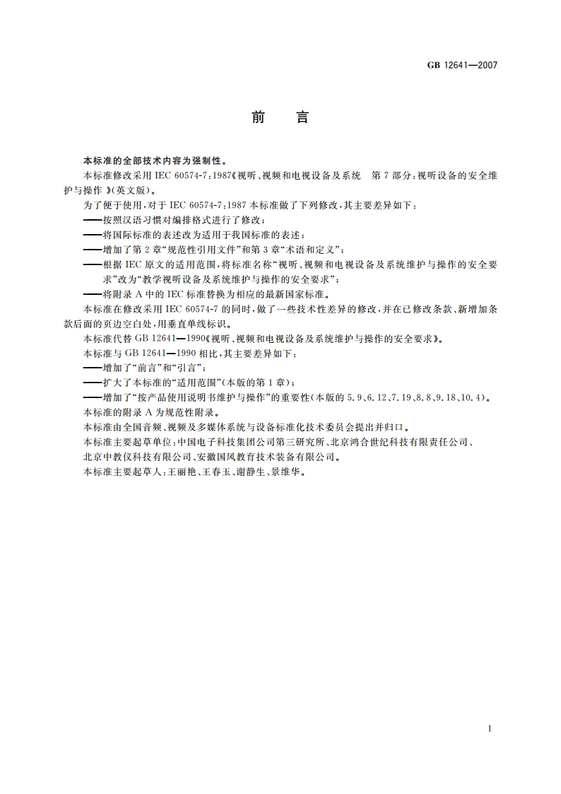 教学视听设备及系统维护与操作的安全要求 GB 12641-2007.pdf_第3页