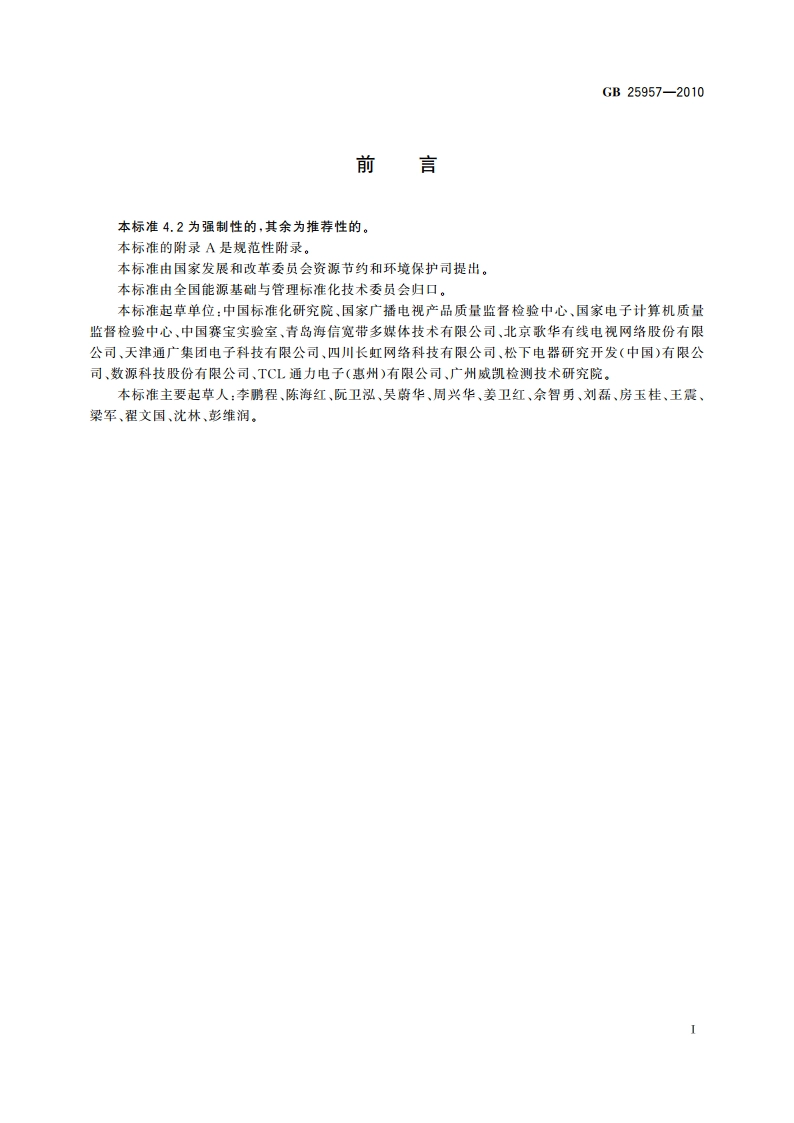 数字电视接收器(机顶盒)能效限定值及能效等级 GB 25957-2010.pdf_第2页