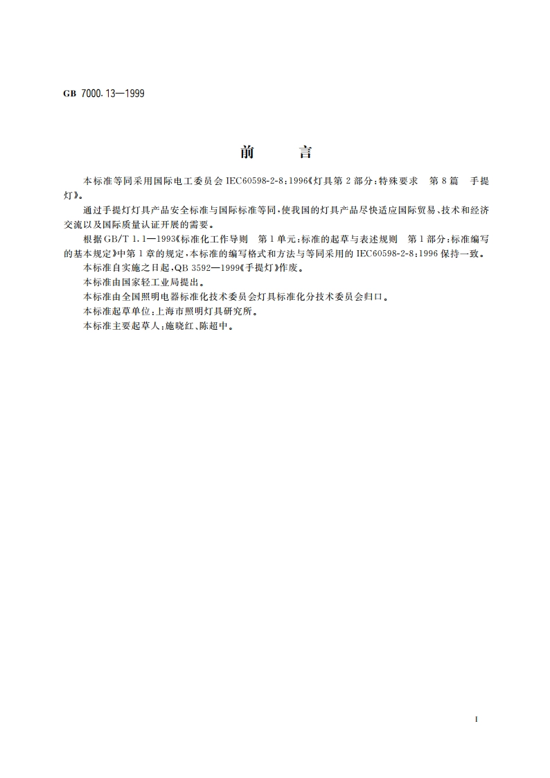 手提灯安全要求 GB 7000.13-1999.pdf_第2页
