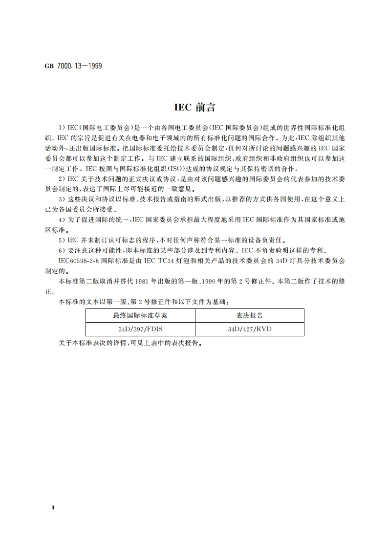 手提灯安全要求 GB 7000.13-1999.pdf_第3页