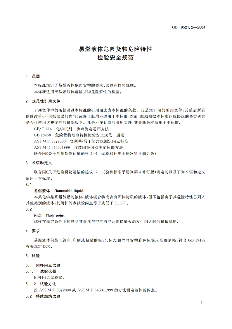 易燃液体危险货物危险特性检验安全规范 GB 19521.2-2004.pdf_第3页