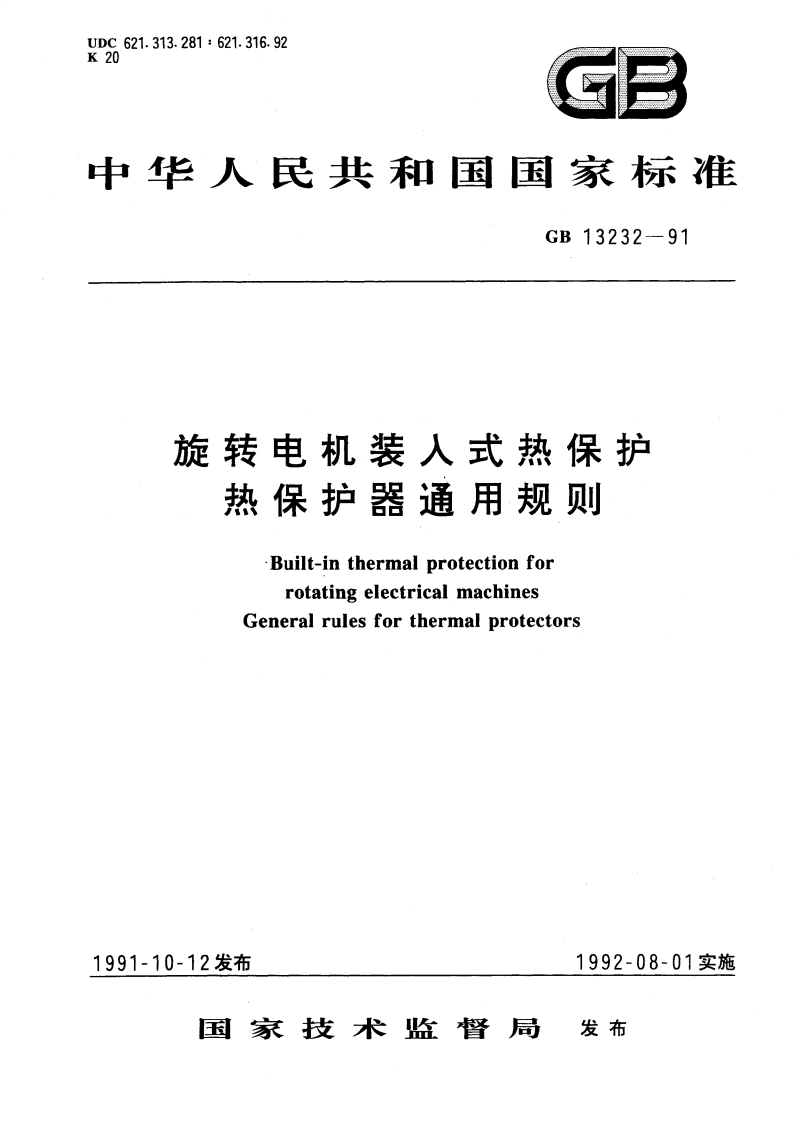 旋转电机装入式热保护 热保护器通用规则 GB 13232-1991.pdf_第1页